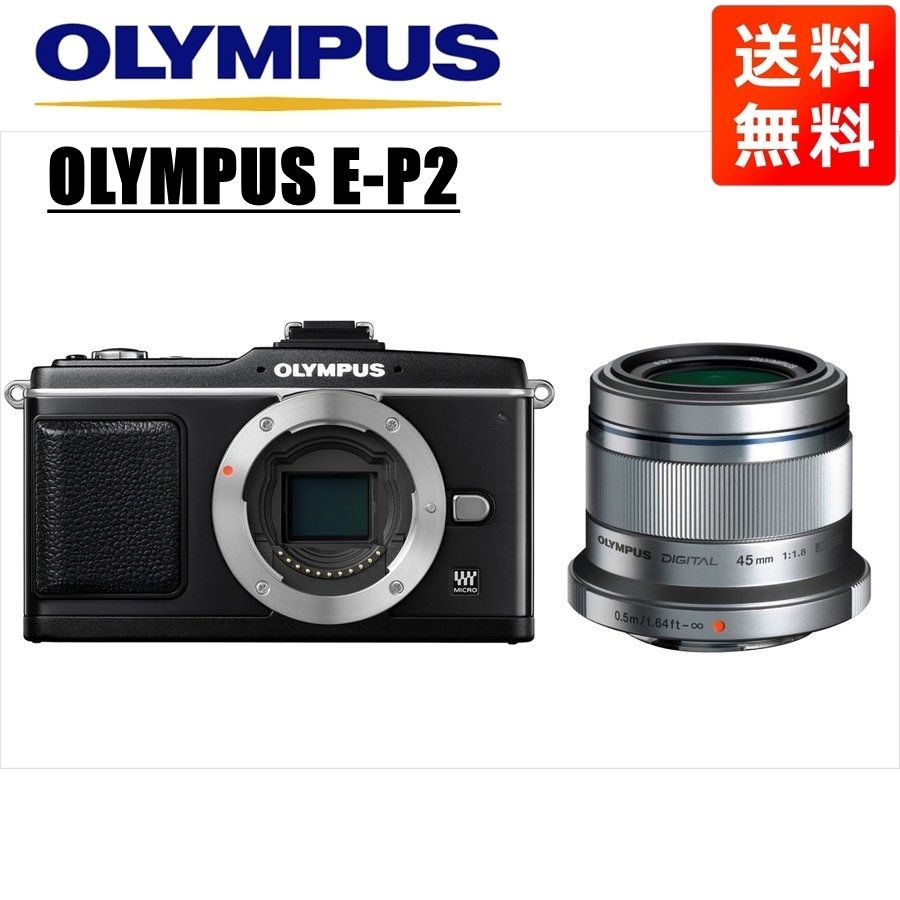 オリンパス OLYMPUS E-P2 ブラックボディ 45mm 1.8 シルバー 単焦点 レンズセット ミラーレス一眼 中古 カメラ