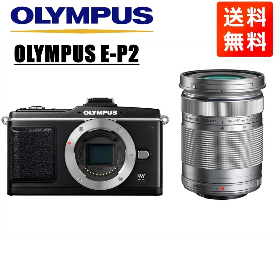 オリンパス OLYMPUS E-P2 ブラックボディ 40-150ｍｍ シルバー 望遠レンズセット ミラーレス一眼 中古 カメラ