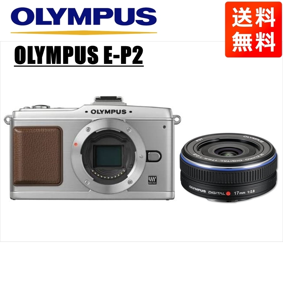 オリンパス OLYMPUS E-P2 シルバーボディ 17mm 2.8 黒 単焦点 パンケーキ レンズセット ミラーレス一眼 中古 カメラ