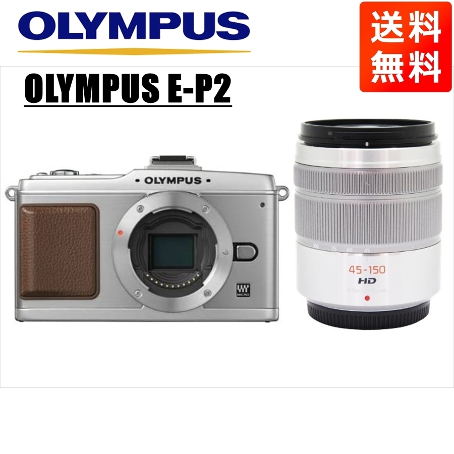 オリンパス OLYMPUS E-P2 シルバーボディ パナソニック 45-150ｍｍ シルバー 望遠 レンズセット ミラーレス一眼 中古 カメラ