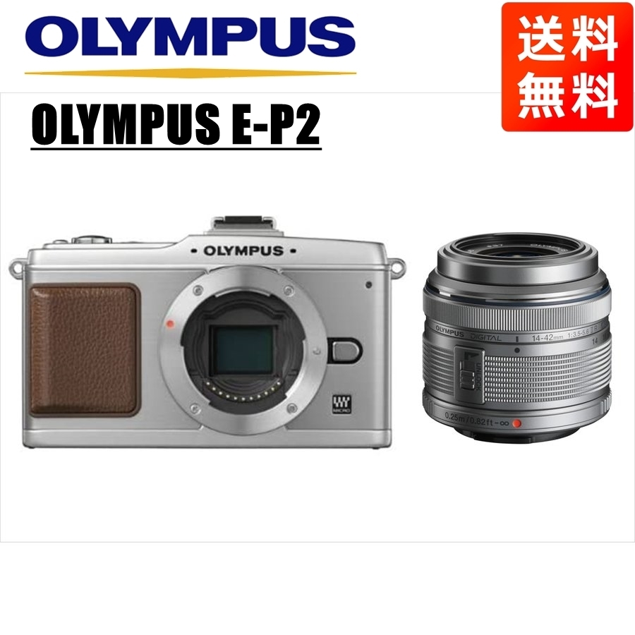 オリンパス OLYMPUS E-P2 シルバーボディ 14-42ｍｍ シルバー レンズセット ミラーレス一眼 中古 カメラ