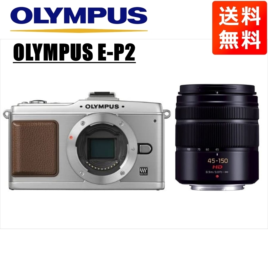 オリンパス OLYMPUS E-P2 シルバーボディ パナソニック 45-150mm 黒 望遠 レンズセット ミラーレス一眼 中古 カメラ_画像1