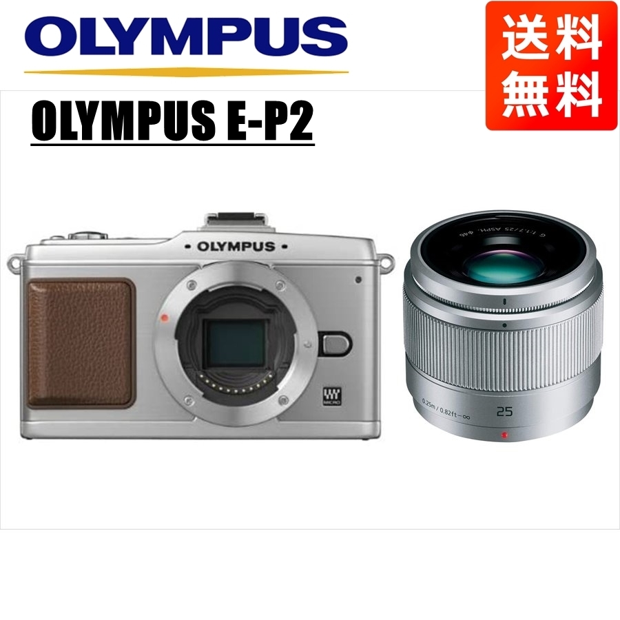 オリンパス OLYMPUS E-P2 シルバーボディ パナソニック 25ｍｍ 1.7 シルバー 単焦点 レンズセット ミラーレス一眼 中古 カメラ_画像1