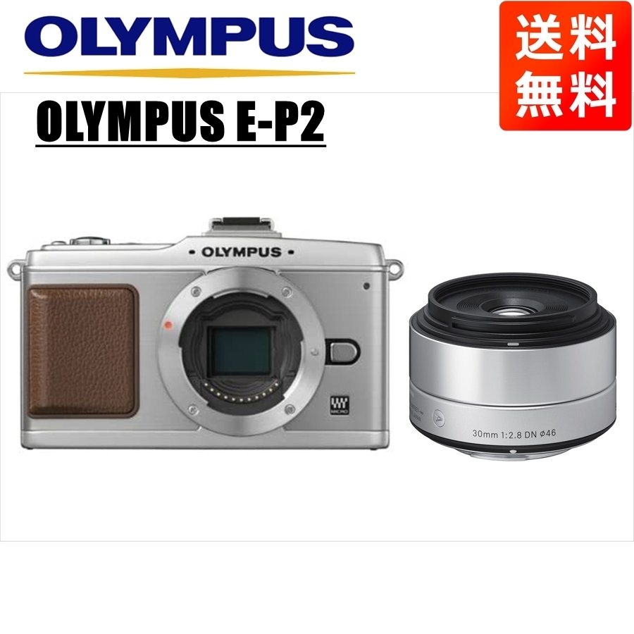 オリンパス OLYMPUS E-P2 シルバーボディ シグマ 30mm 2.8 単焦点 レンズセット ミラーレス一眼 中古 カメラ