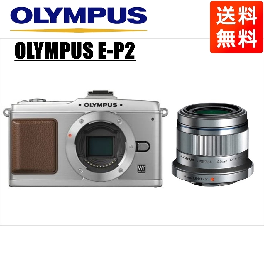 ●日本正規品● 1.8 45ｍｍ シルバーボディ E-P2 OLYMPUS オリンパス シルバー カメラ 中古 ミラーレス一眼 レンズセット 単焦点 オリンパス