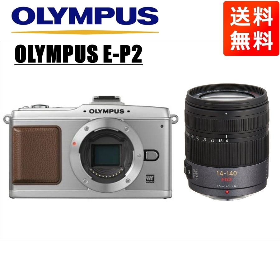 オリンパス OLYMPUS E-P2 シルバーボディ パナソニック 14-140ｍｍ 高倍率 レンズセット ミラーレス一眼 中古 カメラ