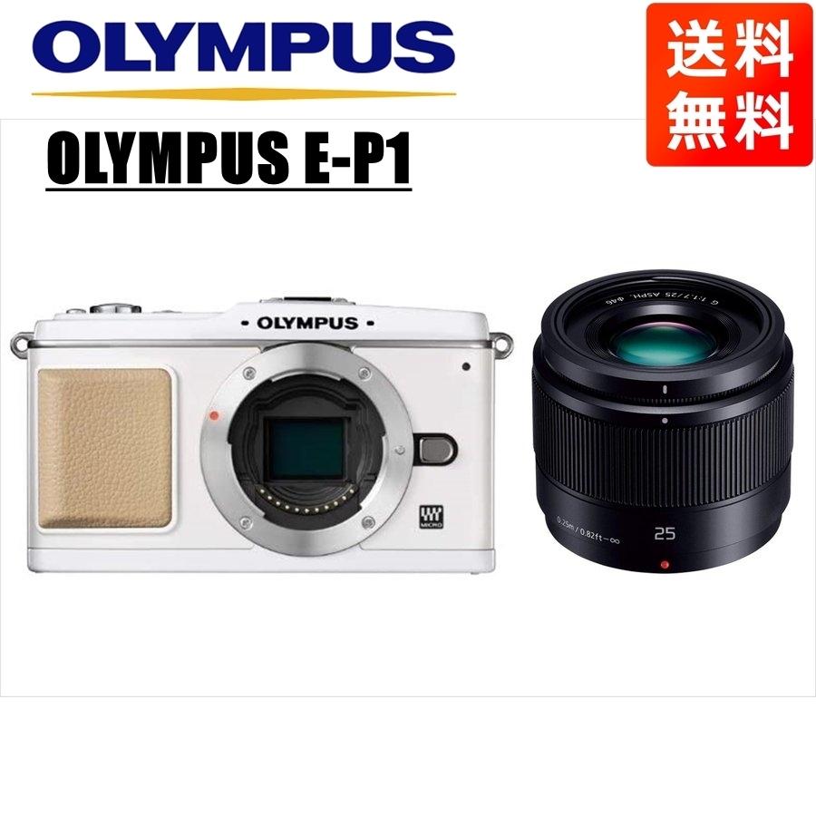 オリンパス OLYMPUS E-P1 ホワイトボディ パナソニック 25ｍｍ 1.7 黒 単焦点 レンズセット ミラーレス一眼 中古