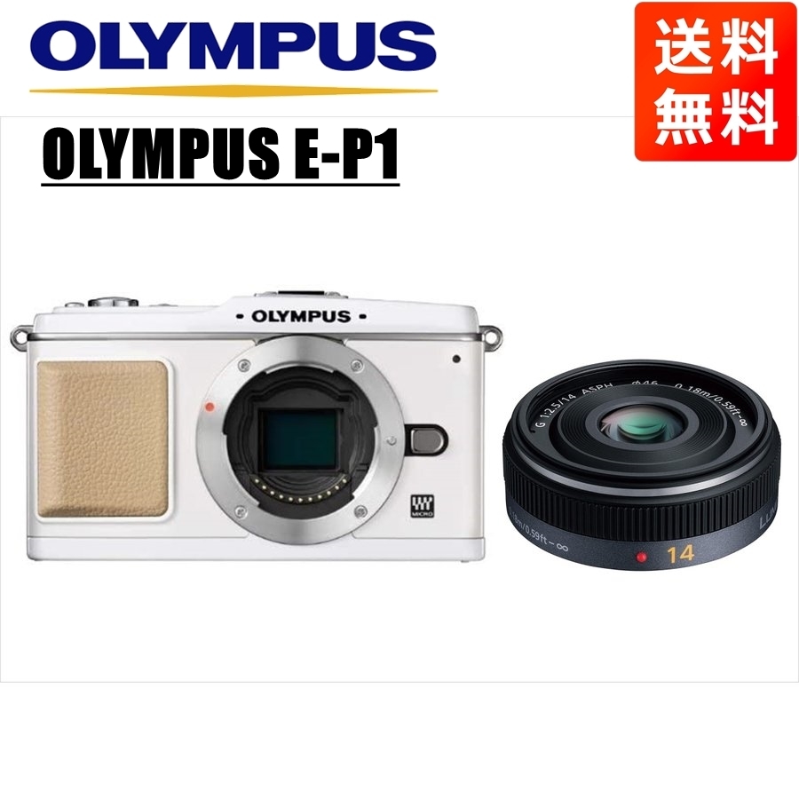 オリンパス OLYMPUS E-P1 ホワイトボディ パナソニック 14ｍｍ 2.5 単焦点 パンケーキ レンズセット ミラーレス一眼 中古