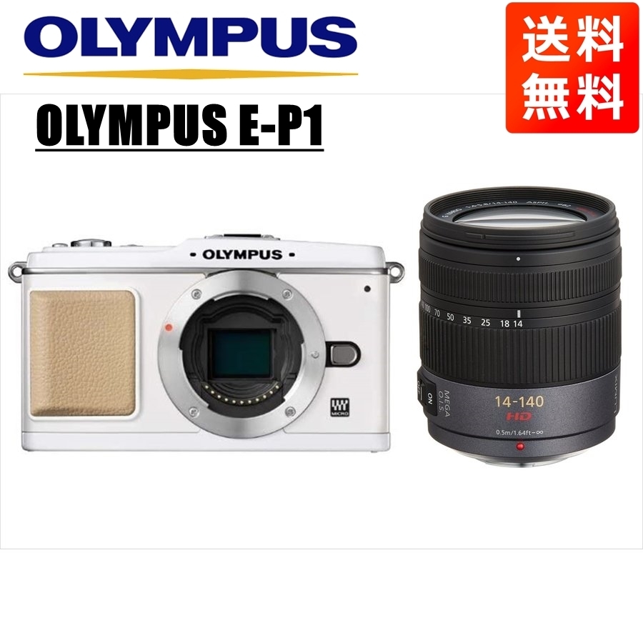 オリンパス OLYMPUS E-P1 ホワイトボディ パナソニック 14-140ｍｍ 高倍率レンズセット ミラーレス一眼 中古