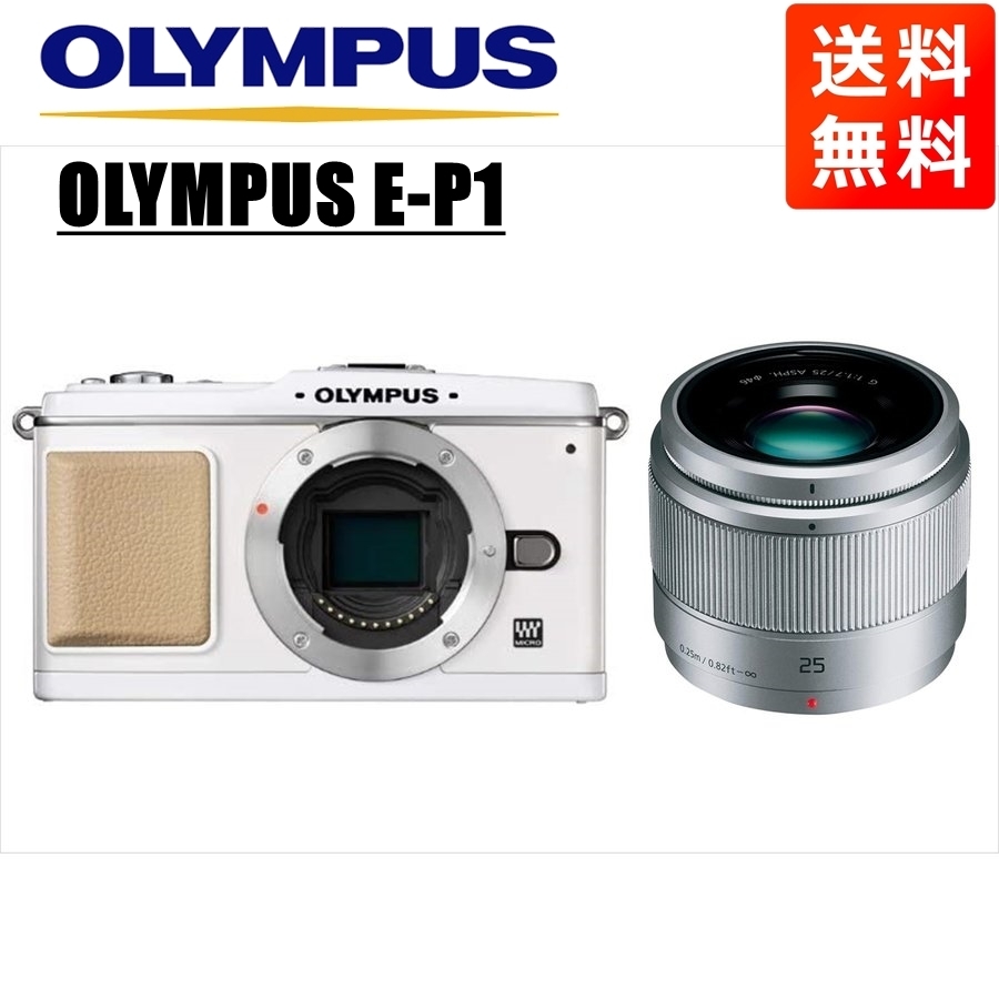 オリンパス OLYMPUS E-P1 ホワイトボディ パナソニック 25mm 1.7 シルバー 単焦点 レンズセット ミラーレス一眼 中古