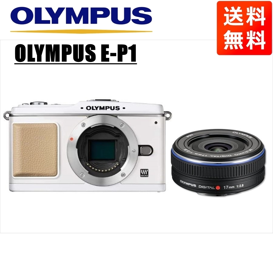 特別セーフ ホワイトボディ E-P1 OLYMPUS オリンパス 17ｍｍ 中古