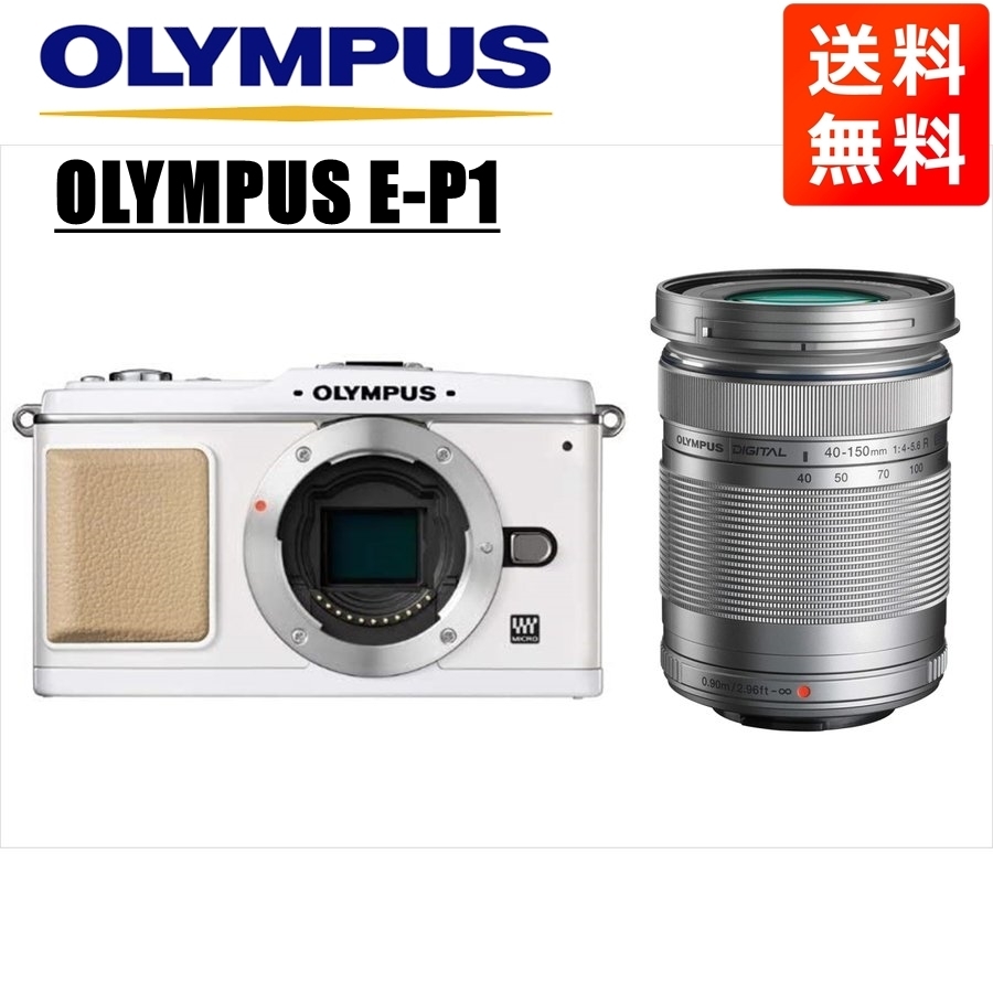 オリンパス OLYMPUS E-P1 ホワイトボディ 40-150mm シルバー 望遠 レンズセット ミラーレス一眼 中古_画像1