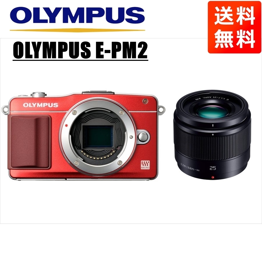 オリンパス OLYMPUS E-PM2 レッドボディ パナソニック 25ｍｍ 1.7 黒 単焦点 レンズセット ミラーレス一眼 カメラ 中古