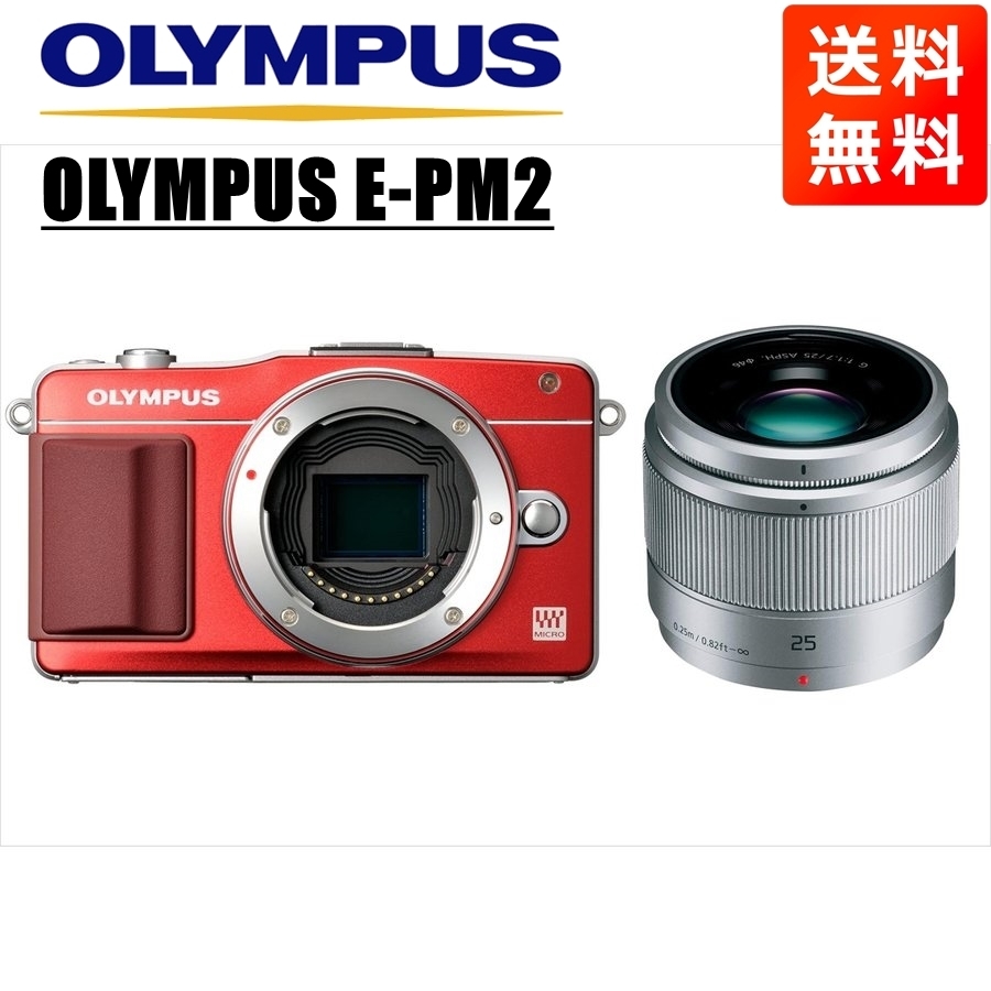 オリンパス OLYMPUS E-PM2 レッドボディ パナソニック 25ｍｍ 1.7 シルバー 単焦点 レンズセット ミラーレス一眼 カメラ 中古