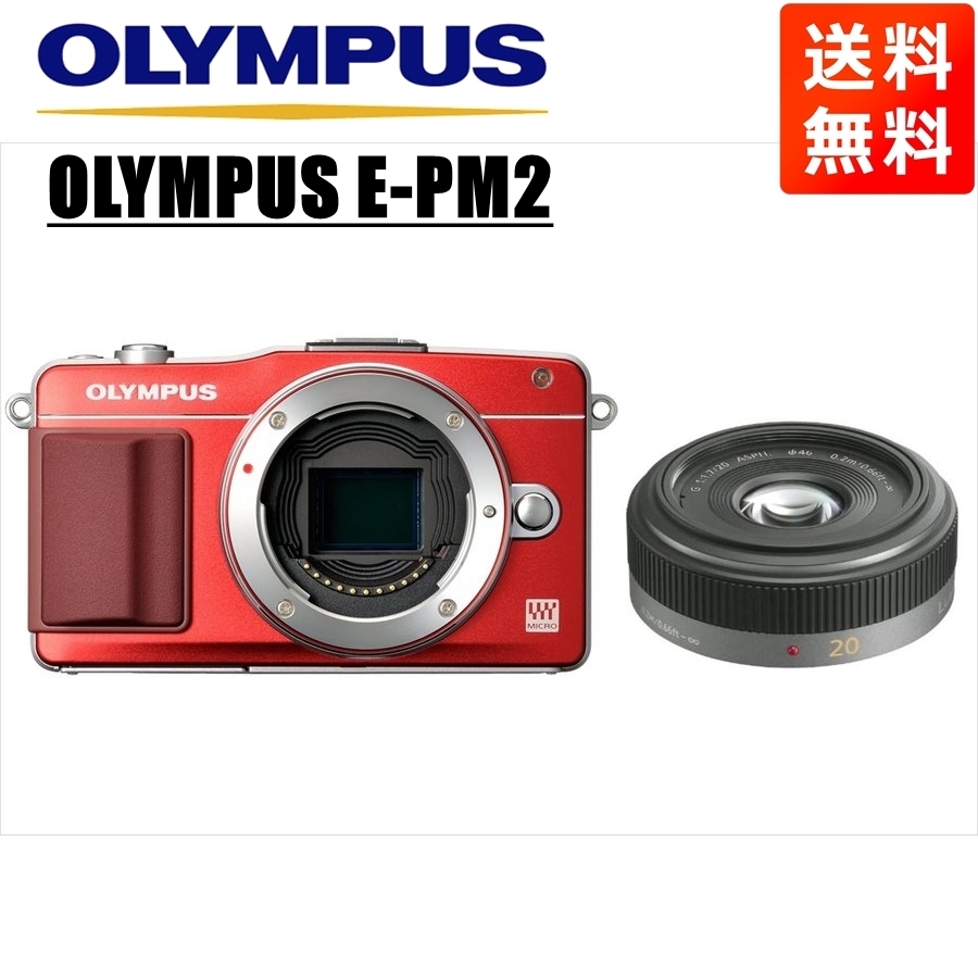 オリンパス OLYMPUS E-PM2 レッドボディ パナソニック 20ｍｍ 1.7 単焦点 パンケーキ レンズセット ミラーレス一眼 カメラ 中古