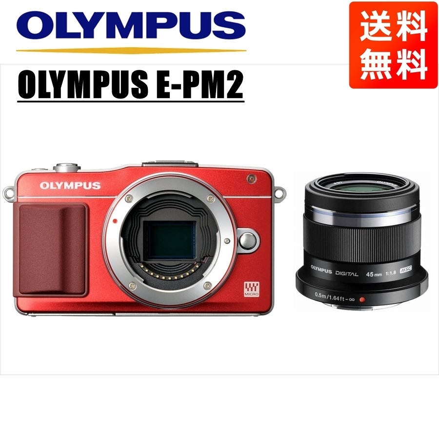 オリンパス OLYMPUS E-PM2 レッドボディ 45ｍｍ 1.8 黒 単焦点 レンズセット ミラーレス一眼 カメラ 中古
