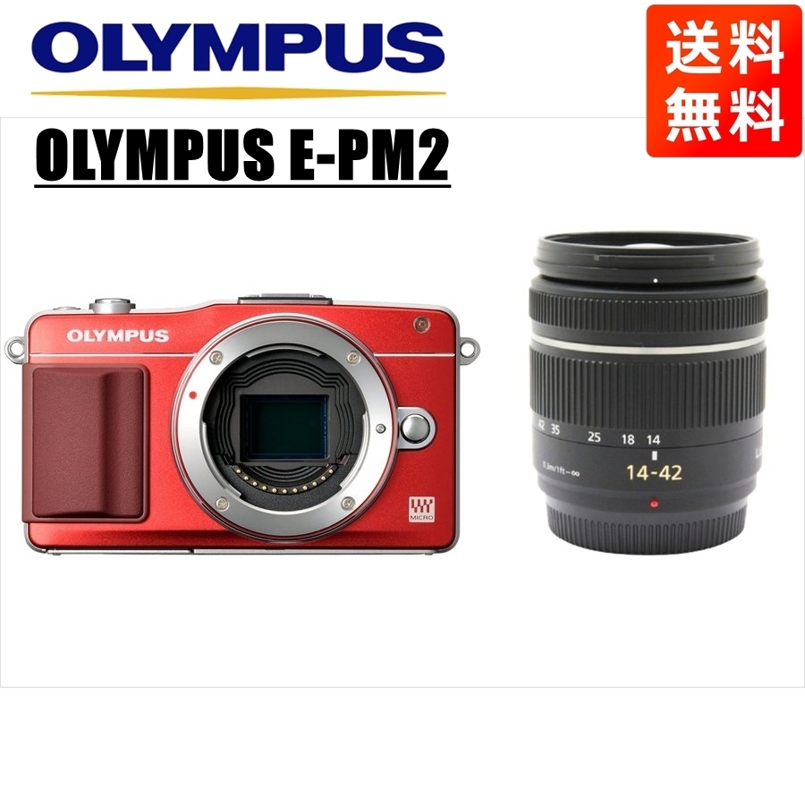オリンパス OLYMPUS E-PM2 レッドボディ パナソニック 14-42ｍｍ 黒 レンズセット ミラーレス一眼 カメラ 中古