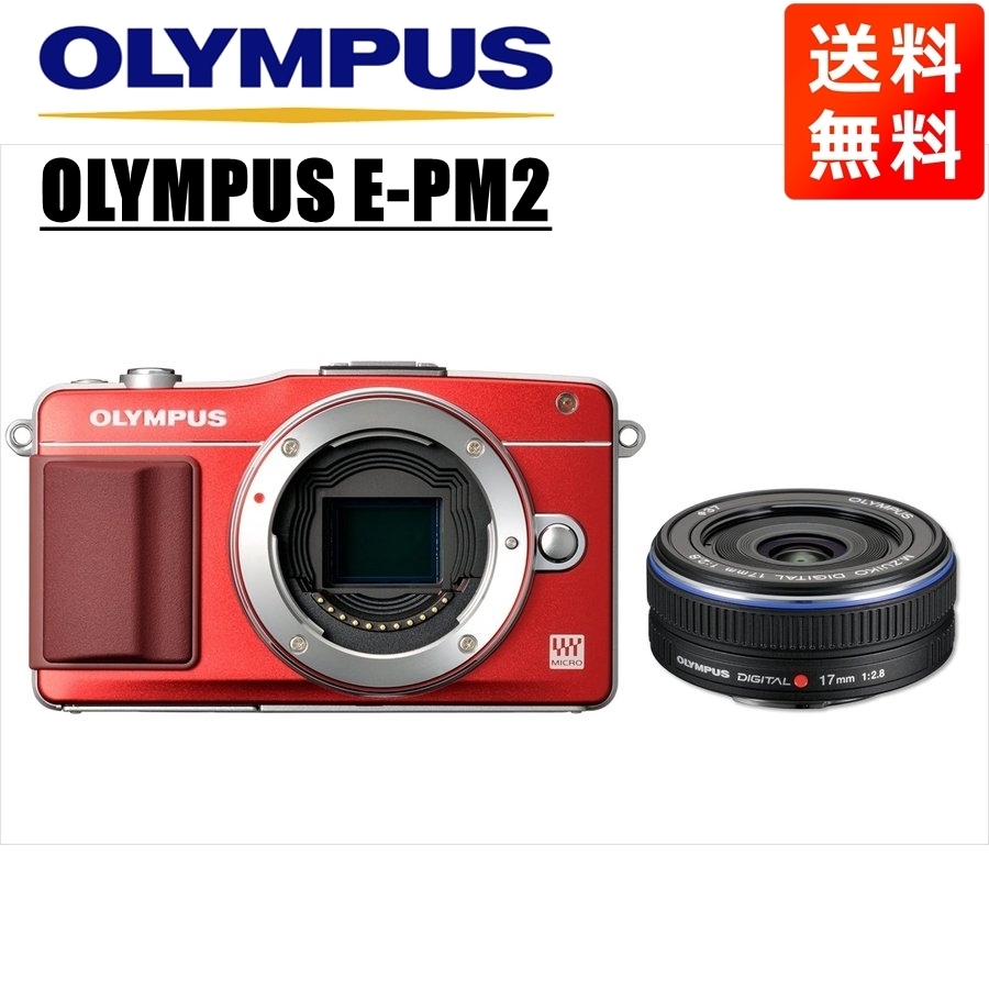 オリンパス OLYMPUS E-PM2 レッドボディ 17ｍｍ 2.8 黒 単焦点 パンケーキ レンズセット ミラーレス一眼 カメラ