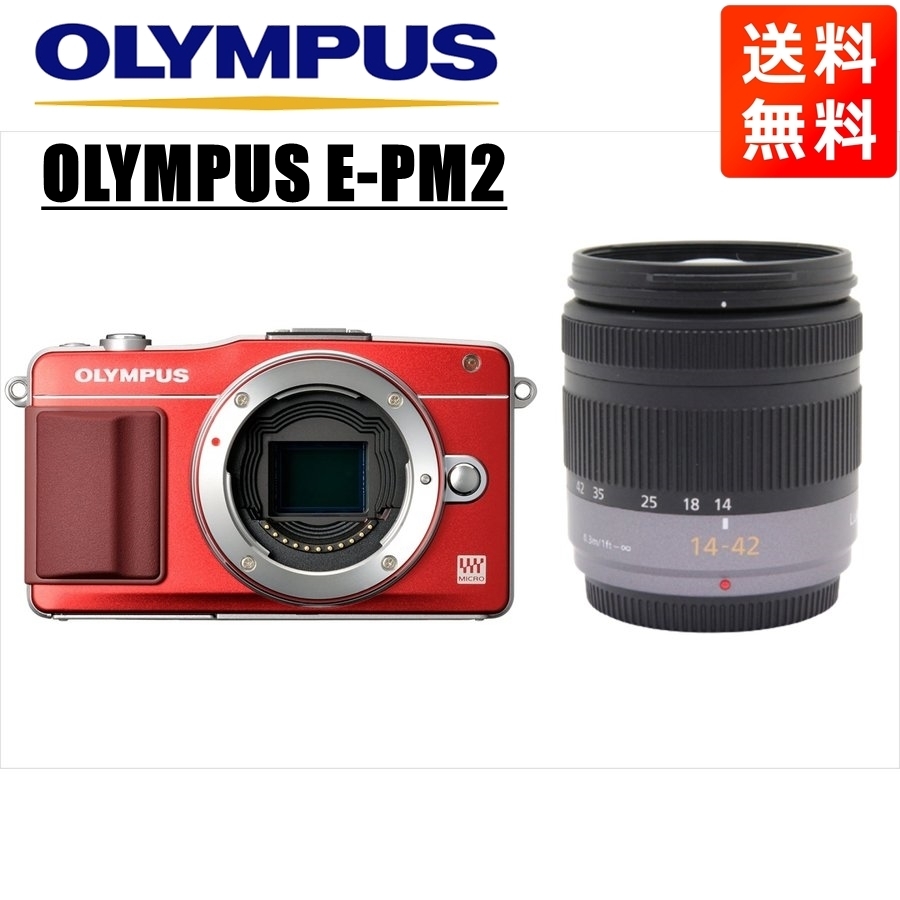 オリンパス OLYMPUS E-PM2 レッドボディ パナソニック 14-42ｍｍ レンズセット ミラーレス一眼 カメラ 中古