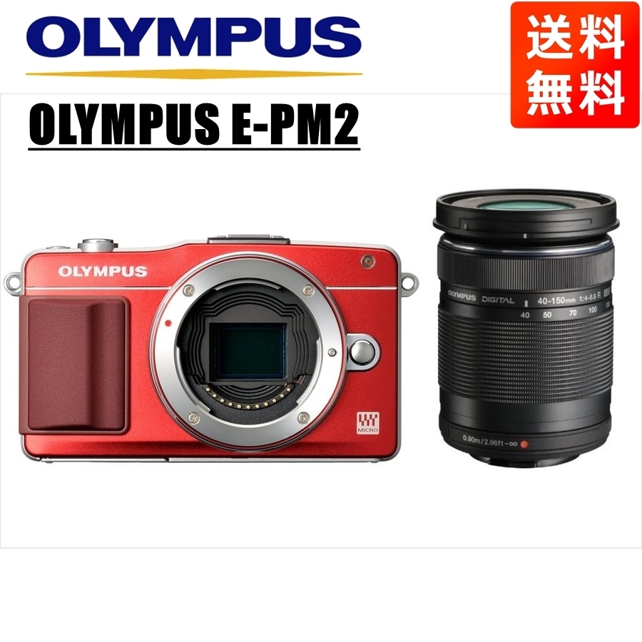 オリンパス OLYMPUS E-PM2 レッドボディ 40-150ｍｍ 黒 望遠 レンズセット ミラーレス一眼 カメラ 中古