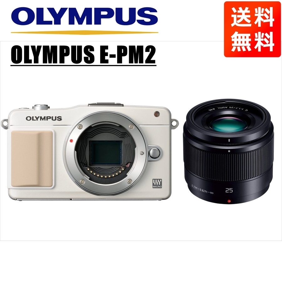 オリンパス OLYMPUS E-PM2 ホワイトボディ パナソニック 25ｍｍ 1.7 黒 単焦点 レンズセット ミラーレス一眼 カメラ