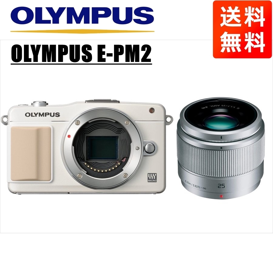 オリンパス OLYMPUS E-PM2 ホワイトボディ パナソニック 25ｍｍ 1.7 シルバー 単焦点 レンズセット ミラーレス一眼 カメラ 中古_画像1