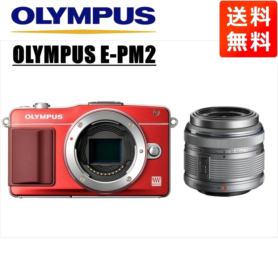 オリンパス OLYMPUS E-PM2 レッドボディ 14-42ｍｍ シルバー レンズセット ミラーレス一眼 カメラ 中古
