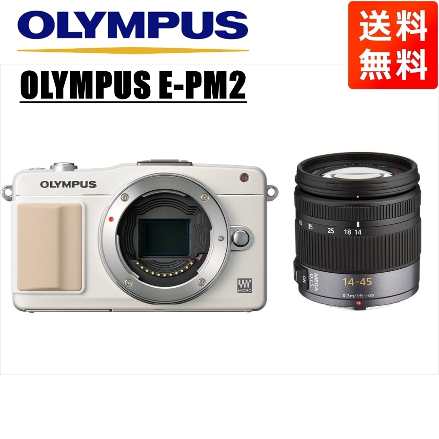 が大特価！ OLYMPUS オリンパス E-PM2 中古 カメラ ミラーレス一眼 レンズセット 14-45ｍｍ パナソニック ホワイトボディ オリンパス