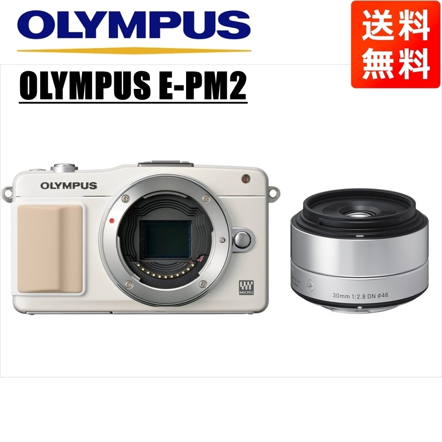 新入荷 オリンパス OLYMPUS E-PM2 ホワイトボディ シグマ 30ｍｍ 2.8