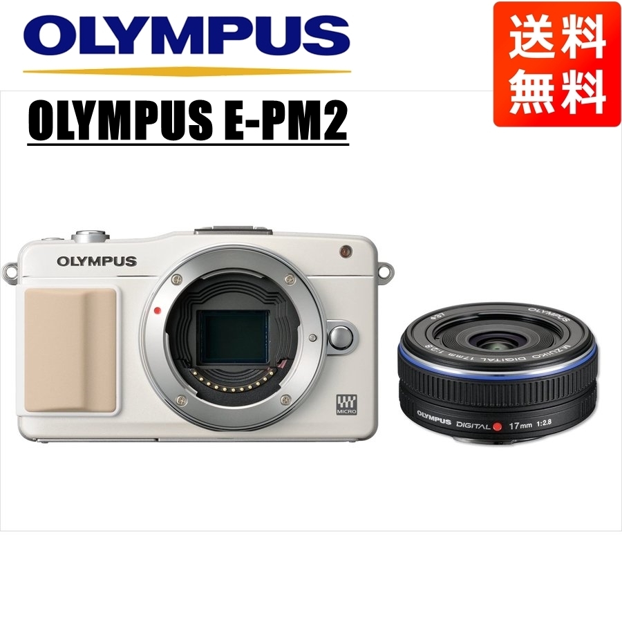 オリンパス OLYMPUS E-PM2 ホワイトボディ 17ｍｍ 2.8 黒 単焦点 パンケーキ レンズセット ミラーレス一眼 カメラ 中古