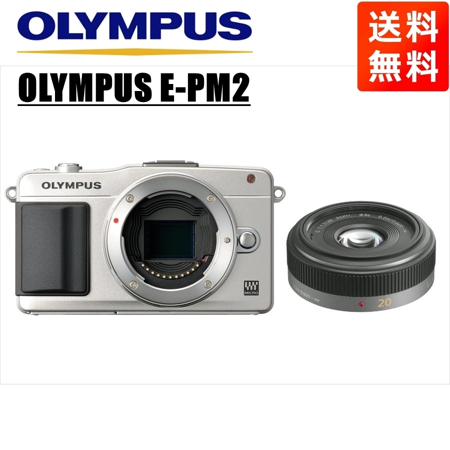 オリンパス OLYMPUS E-PM2 シルバーボディ パナソニック 20ｍｍ 1.7 単焦点 パンケーキ レンズセット ミラーレス一眼 カメラ 中古