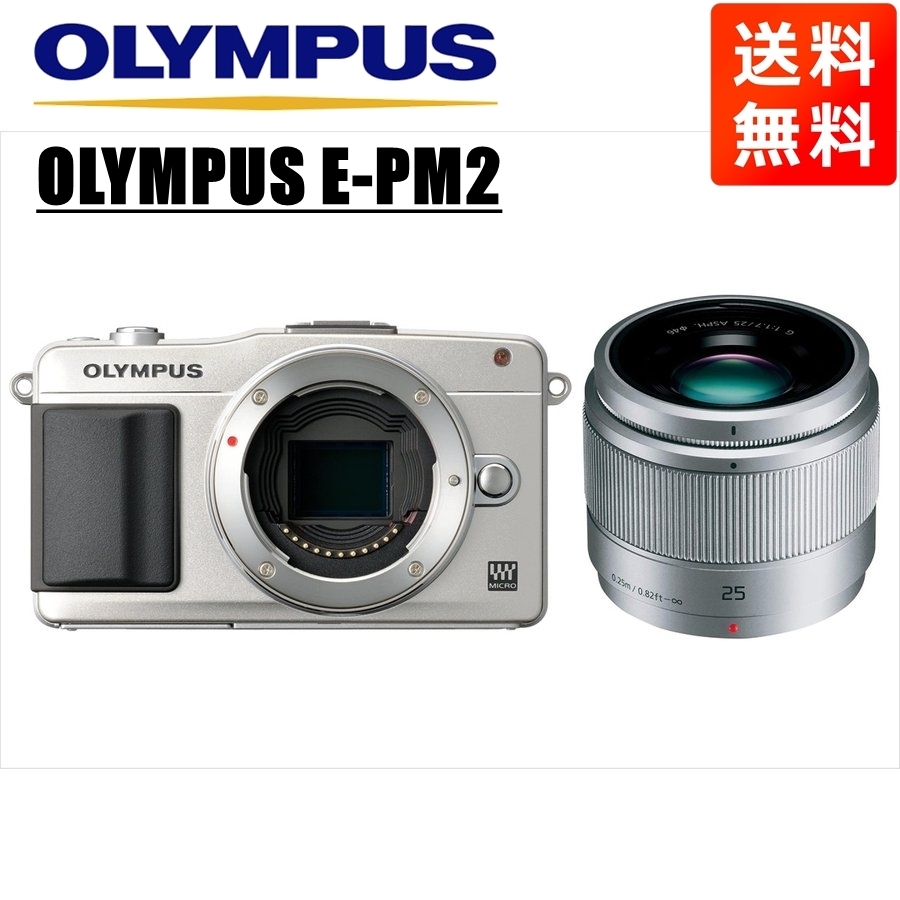 オリンパス OLYMPUS E-PM2 シルバーボディ パナソニック 25ｍｍ 1.7 シルバー 単焦点 レンズセット ミラーレス一眼 カメラ 中古