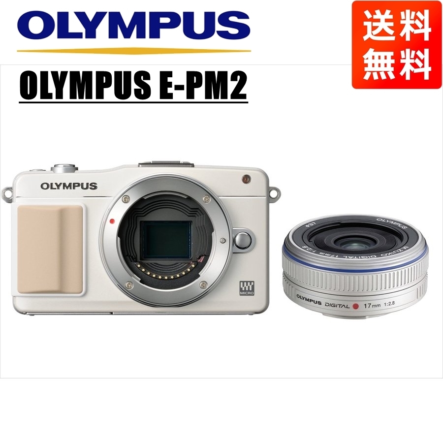 オリンパス OLYMPUS E-PM2 ホワイトボディ 17mm 2.8 シルバー 単焦点 パンケーキ レンズセット ミラーレス一眼 カメラ 中古
