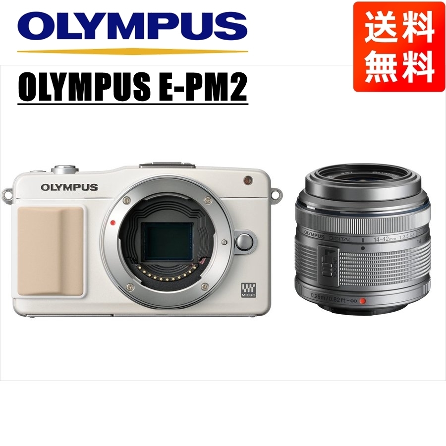 12302円 オリンパス OLYMPUS E-PM2 ホワイトボディ 14-42mm 12302円 オリンパス OLYMPUS E-PM2 ホワイトボディ 14-42mm