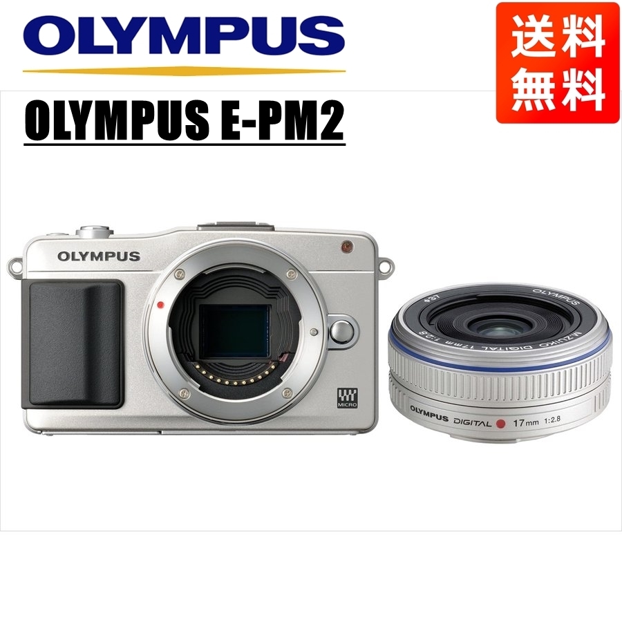 オリンパス OLYMPUS E-PM2 シルバーボディ 17ｍｍ 2.8 シルバー 単焦点 パンケーキ レンズセット ミラーレス一眼 カメラ 中古