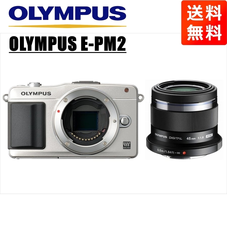 オリンパス OLYMPUS E-PM2 シルバーボディ 45ｍｍ 1.8 黒 単焦点 レンズセット ミラーレス一眼 カメラ 中古