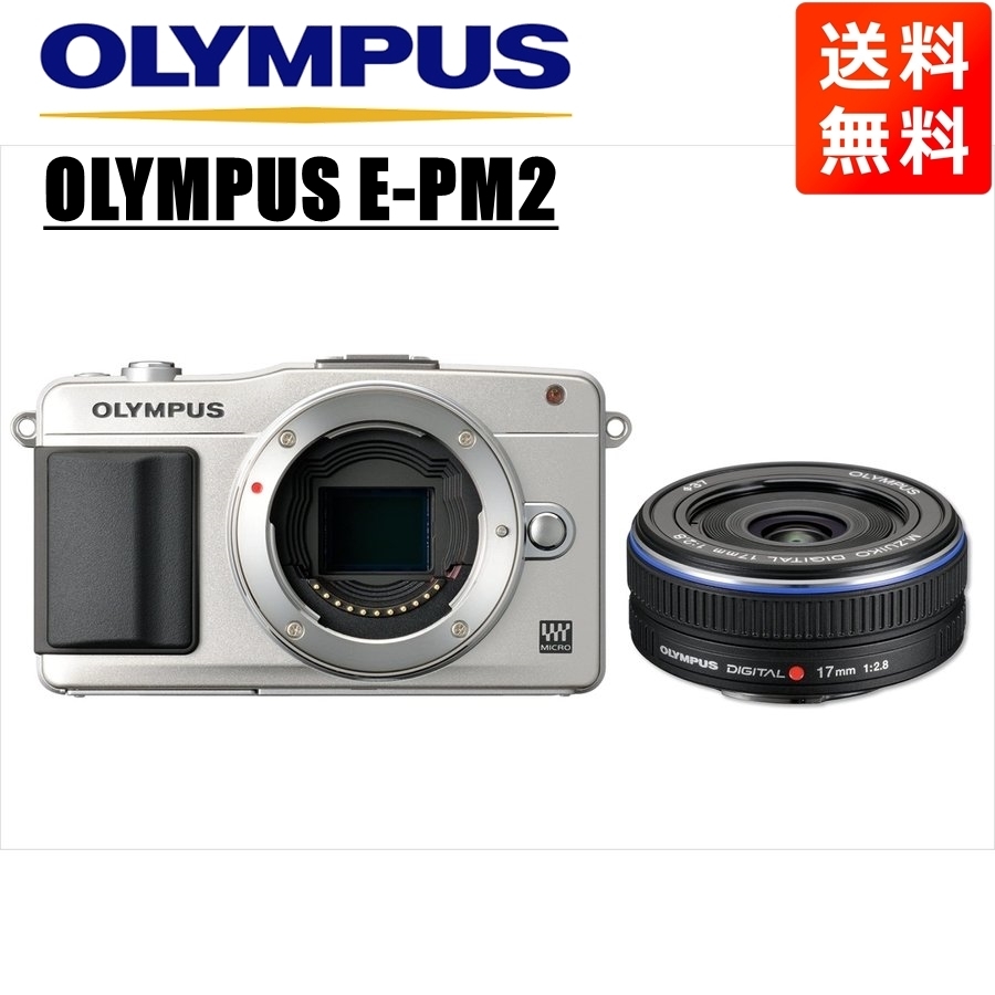 オリンパス OLYMPUS E-PM2 シルバーボディ 17ｍｍ 2.8 黒 単焦点 パンケーキ セット ミラーレス一眼 カメラ 