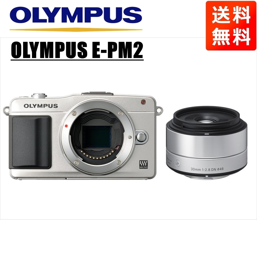 オリンパス OLYMPUS E-PM2 シルバーボディ シグマ 30mm 2.8 単焦点