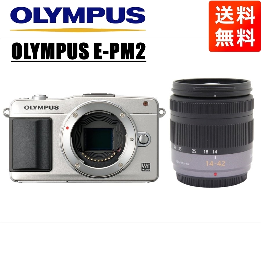 オリンパス OLYMPUS E-PM2 シルバーボディ パナソニック 14-42ｍｍ レンズセット ミラーレス一眼 カメラ