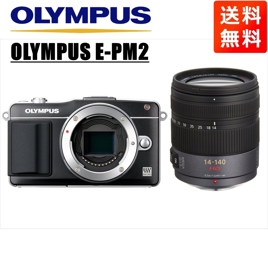 オリンパス OLYMPUS E-PM2 ブラックボディ パナソニック 14-140ｍｍ 高倍率 レンズセット ミラーレス一眼 カメラ 