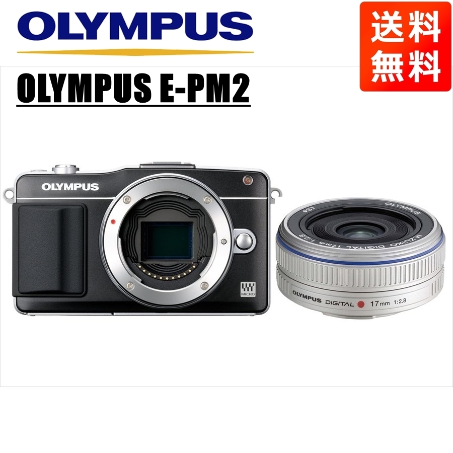 オリンパス OLYMPUS E-PM2 ブラックボディ 17ｍｍ 2.8 シルバー 単焦点 パンケーキ レンズセット ミラーレス一眼 カメラ 中古