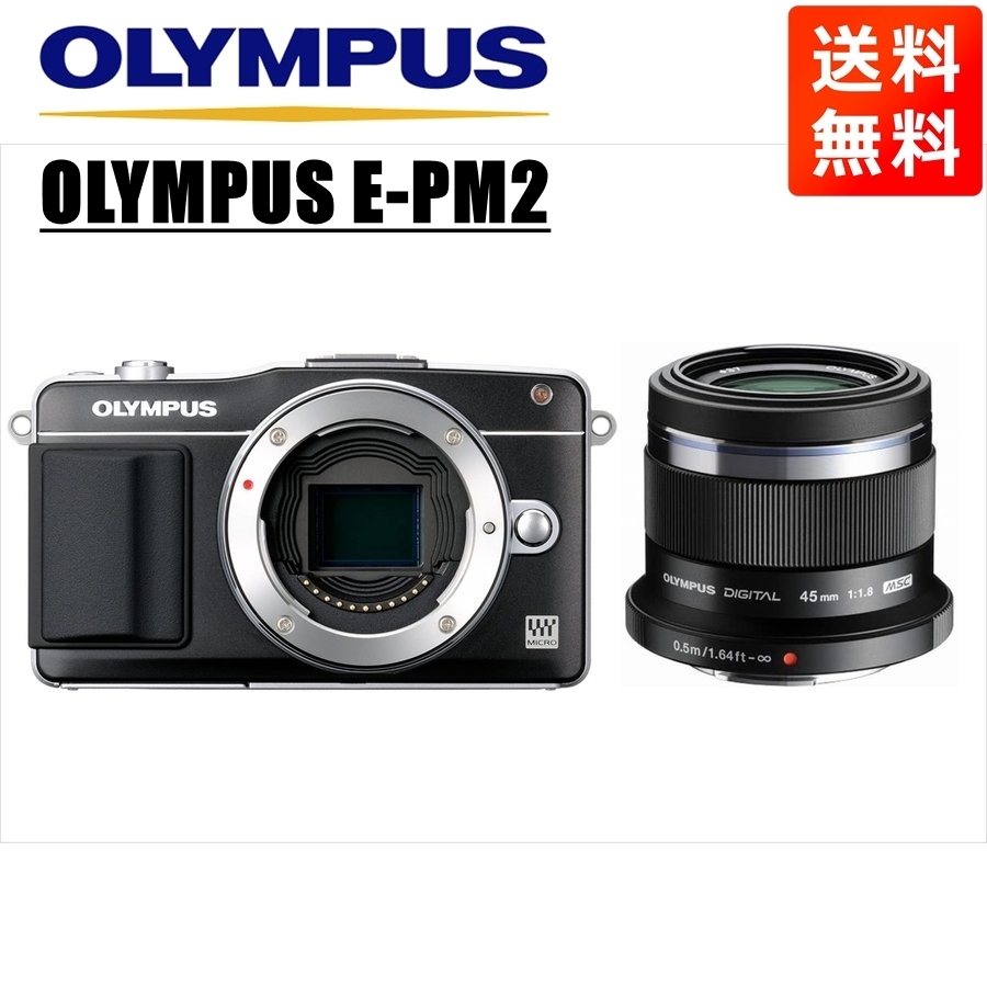 オリンパス OLYMPUS E-PM2 ブラックボディ 45ｍｍ 1.8 黒 単焦点 レンズセット ミラーレス一眼 カメラ 