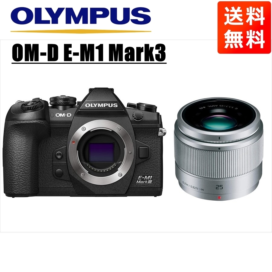 オリンパス OLYMPUS OM-D E-M1 Mark3 ブラックボディ パナソニック 25ｍｍ 1.7 シルバー 単焦点 レンズセット ミラーレス一眼 カメラ 中古