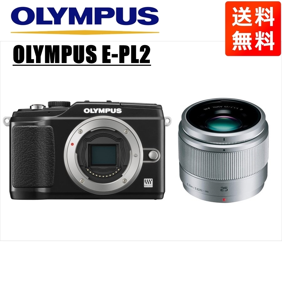 オリンパス OLYMPUS E-PL2 ブラックボディ パナソニック 25ｍｍ 1.7 シルバー 単焦点 レンズセット ミラーレス一眼 カメラ 中古_画像1