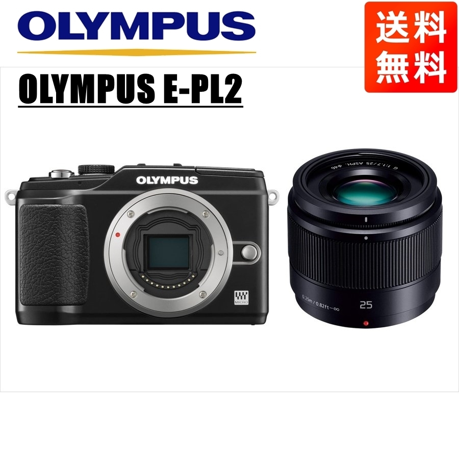 オリンパス OLYMPUS E-PL2 ブラックボディ パナソニック 25ｍｍ 1.7 黒 単焦点 レンズセット ミラーレス一眼 カメラ 中古