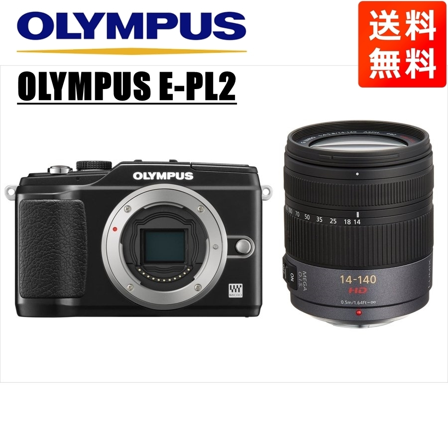 オリンパス OLYMPUS E-PL2 ブラックボディ パナソニック 14-140mm 高倍率 レンズセット ミラーレス一眼 カメラ 中古