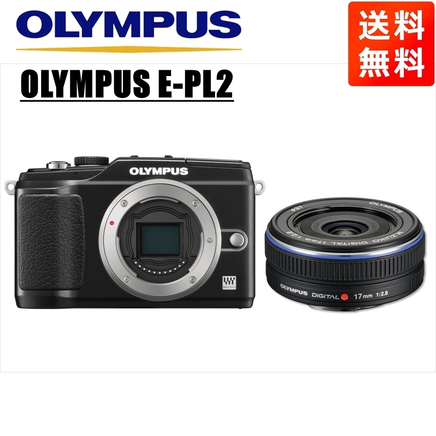 オリンパス OLYMPUS E-PL2 ブラックボディ 17ｍｍ 2.8 黒 単焦点 パンケーキ レンズセット ミラーレス一眼 カメラ 中古