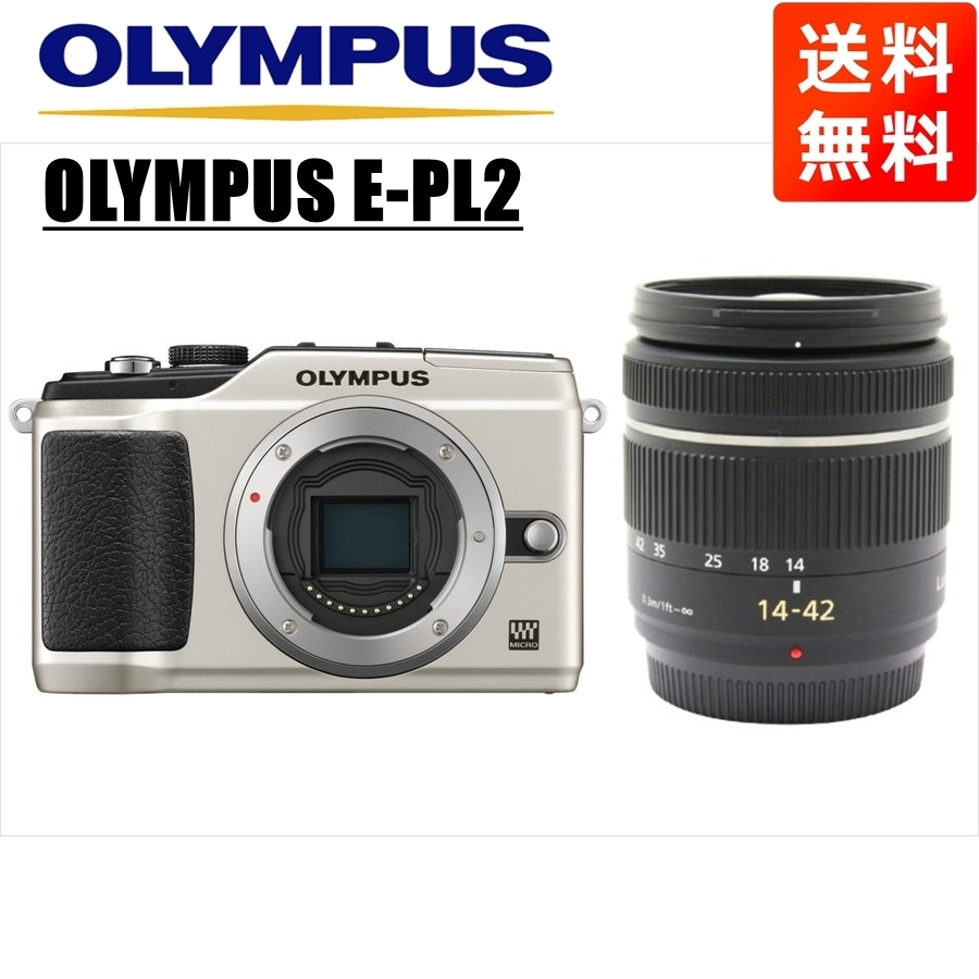 オリンパス OLYMPUS E-PL2 シルバーボディ パナソニック 14-42mm 黒 レンズセット ミラーレス一眼 カメラ 中古