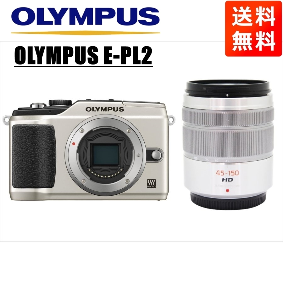 オリンパス OLYMPUS E-PL2 シルバーボディ パナソニック 45-150ｍｍ シルバー 望遠 レンズセット ミラーレス一眼 カメラ 中古