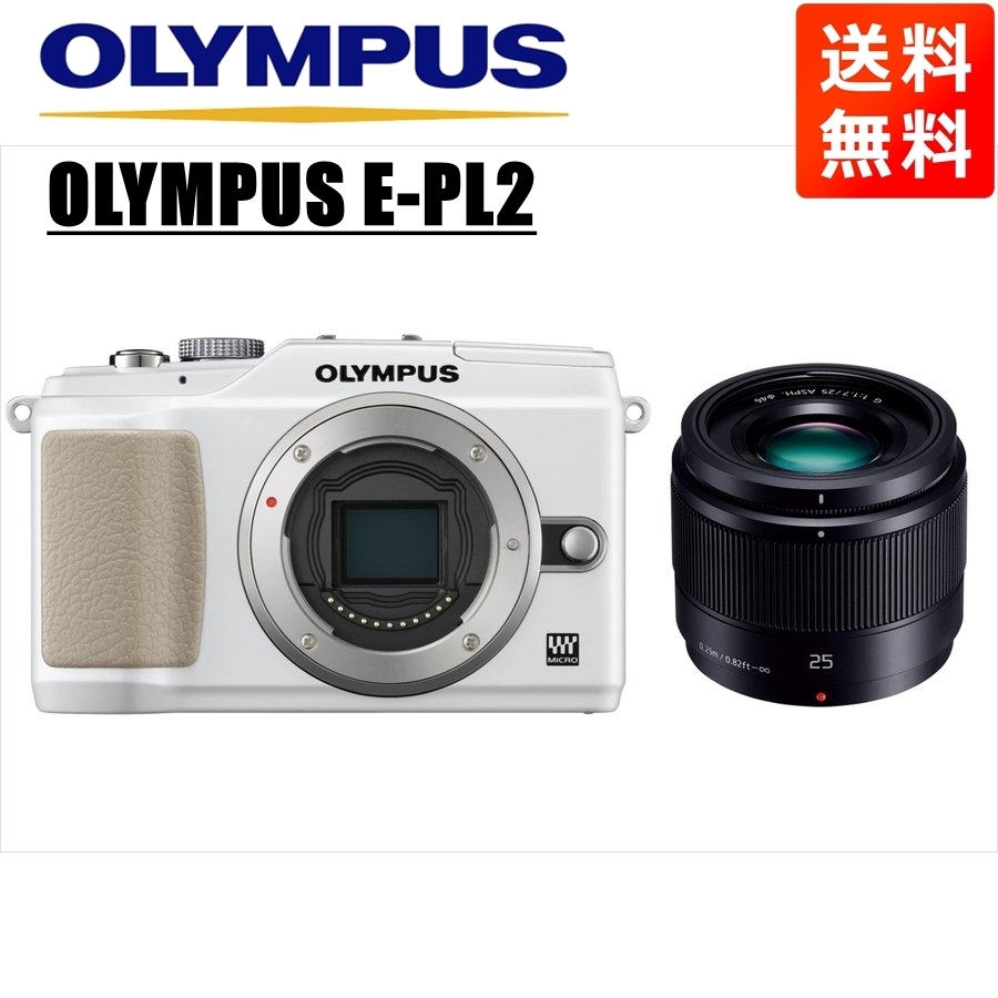 オリンパス OLYMPUS E-PL2 ホワイトボディ パナソニック 25ｍｍ 1.7 黒 単焦点 レンズセット ミラーレス一眼 中古 カメラ